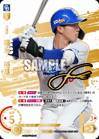 福永 裕基(中日ドラゴンズ)(SSP) 【TBP01-D10SSP】